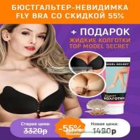Бюстгальтер невидимка Fly Bra + жидкие колготки в подарок