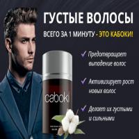 Загуститель для волос Caboki - сделай себе волосы мгновенно