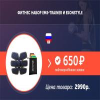 Фитнес набор Ems trainer + Esonstyle