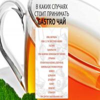 Gastro чай от язвы желудка