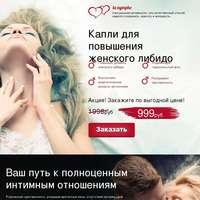 Hevital La Nymfe капли для повышения женского либидо