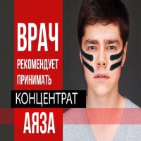 Концентрат Аяза Шабутдинова