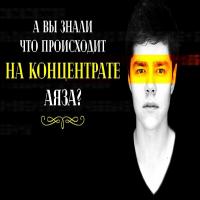 Концентрат Аяза Шабутдинова - Отзывы