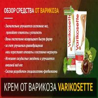 Крем Varikosette от варикоза