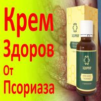 Крем Здоров от псориаза