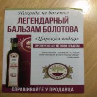 Легендарный Бальзам Болотова