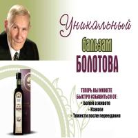 Легендарный Бальзам Болотова - Отзывы