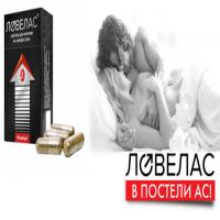 Ловелас  - В постели АС! Капсулы для потенции - Отзывы