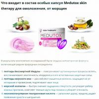 Medutox - капсулы для мгновенного омоложения