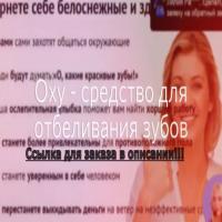 Oxy средство для отбеливания зубов